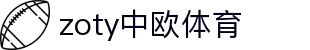 zoty中欧·(中国有限公司)官方网站